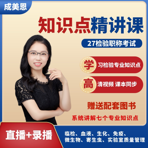 成美恩2027检验职称考试全科知识点习题精讲 课程有效期至2027年4月考试完