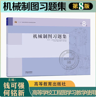 机械制图习题集 第8版第八版 钱可强 何铭新 徐祖茂 高等教育出版社 第七7版改版 同济大学上海交通大学 机械类专业教材