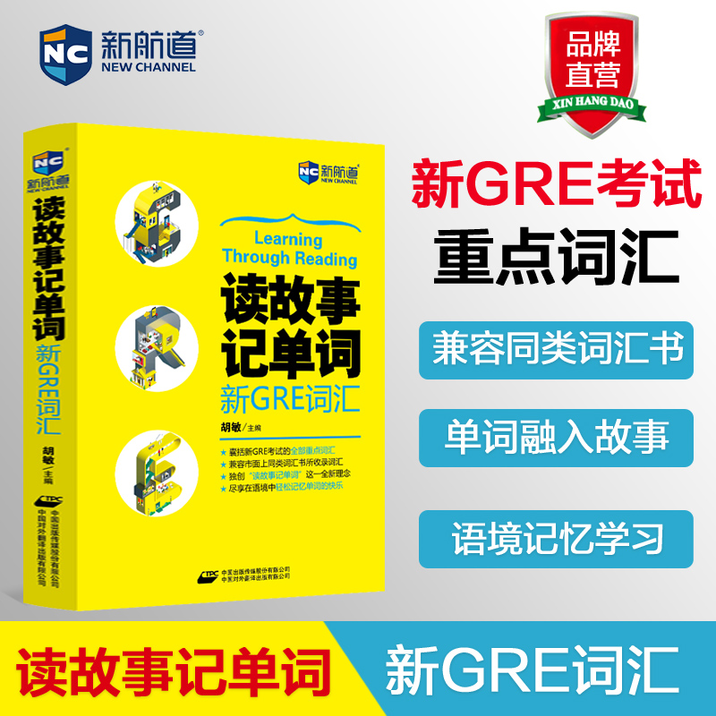 读故事记单词GRE词汇书 ger核心词汇精选