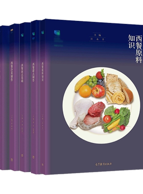 任选】中职西餐烹饪专业教材 西餐烘焙原料甜点面点制作技术热菜冷菜烘焙基础 高等教育出版社