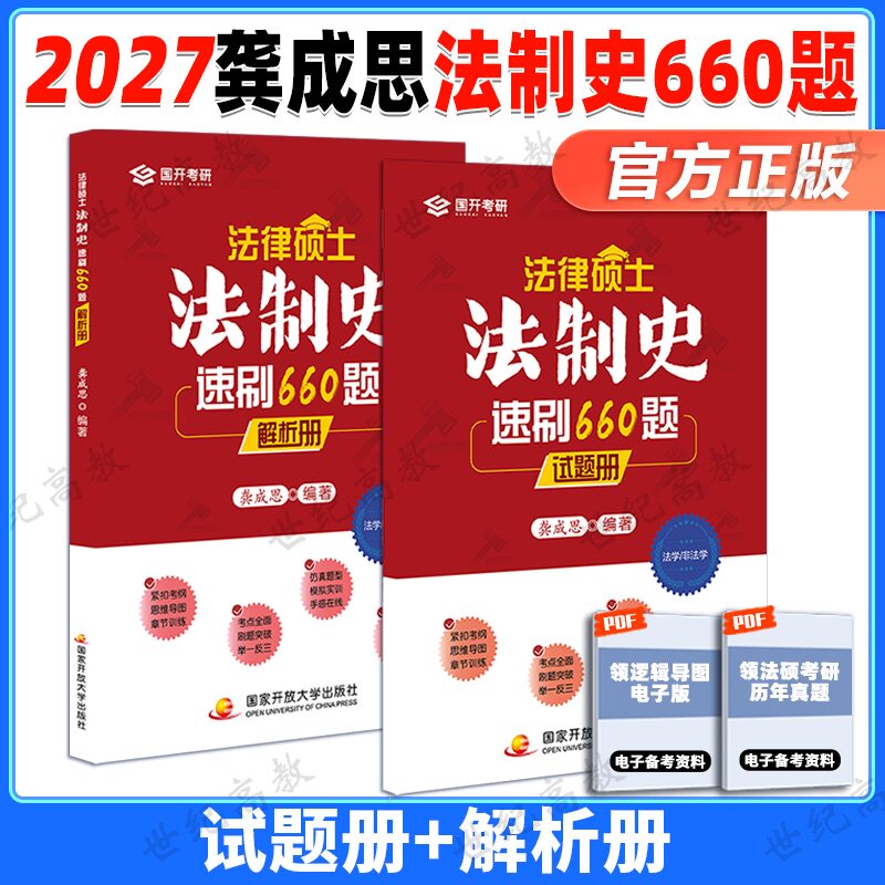 新版】2027法律硕士龚成思法制史速刷660题 2027法硕 法学 非法学 国开考研 法硕大纲 搭配法硕考试分析龚成思法制史一本通2000题图片