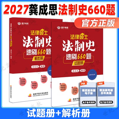 新版】2027法律硕士龚成思法制史速刷660题 2027法硕 法学 非法学 国开考研 法硕大纲 搭配法硕考试分析龚成思法制史一本通2000题