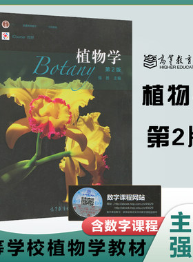 植物学第二版强胜高等教育出版