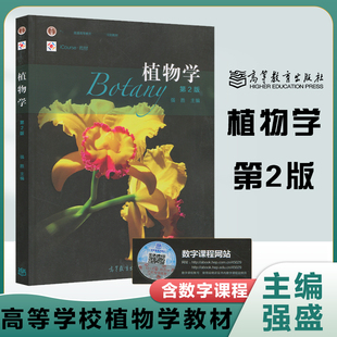 植物学 第2版第二版 强胜 高等教育出版社 9787040450293