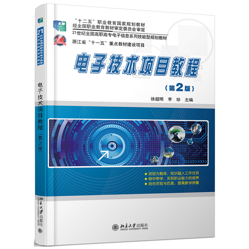 电子技术项目教程 第二版 第2版 徐超明 李珍 著 北京大学出版社 书籍/杂志/报纸 大学教材 原图主图