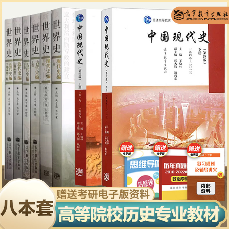 全套8本 六卷本世界史吴于廑6本+中国现代史(上下)第四版/王桧林 高等教育出版社