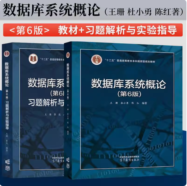 任选】数据库系统概论 第6/5版教材+习题解析与实验指导 王珊 张俊 卢卫 高等教育出版社 六/五