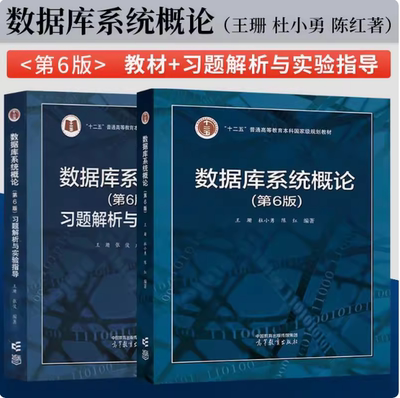 任选】数据库系统概论 第6/5版教材+习题解析与实验指导 王珊 张俊 卢卫 高等教育出版社 六/五