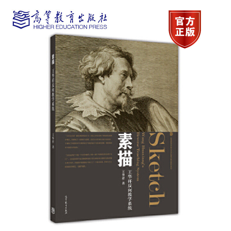 素描 王华祥 高等教育出版社(2个封面随机发货)