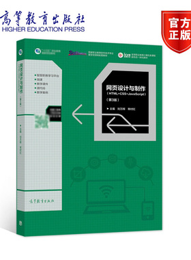 网页设计与制作(HTML+CSS+JavaScript) 第3版第三版 刘万辉 常村红 高等教育出版社