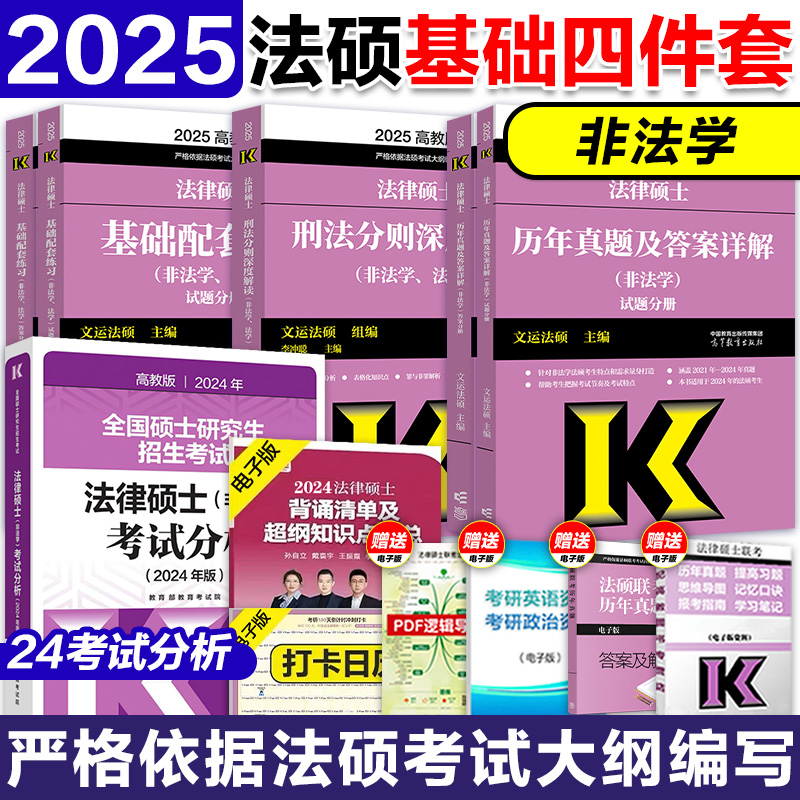 新版【法硕四本套】2025考研法律硕士刑法分则深度解读+历年真题答案详解+2024考试分析+基础配套练习搭配法硕考试大纲 书籍/杂志/报纸 考研（新） 原图主图