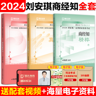 瑞达法考2024刘安琪商经知三件套