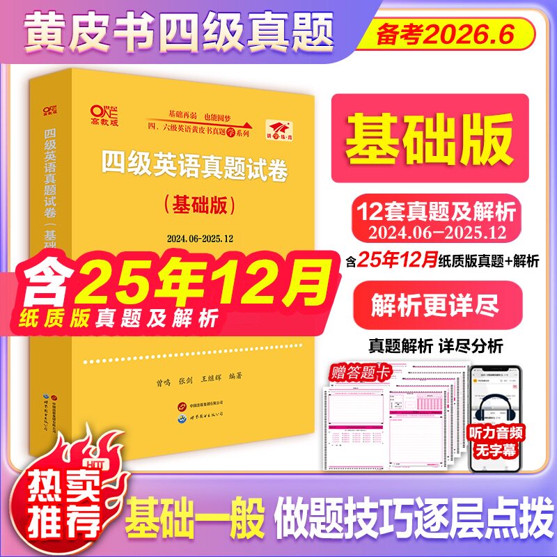 官方直营店】2026年6月黄皮书四级考试英语真题试卷 大学英语cet4四级真题试卷资料四级六级考试真题试卷 搭词汇阅读理解听力