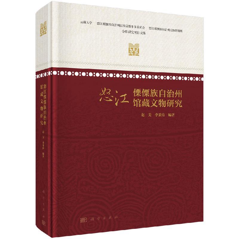 全新正版】怒江傈僳族自治州馆藏文物研究 赵美,李秉涛 科学出版社