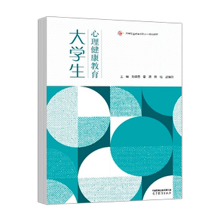 大学生心理健康教育 刘保香 晏源 陈红 武绛玲 高等教育出版社