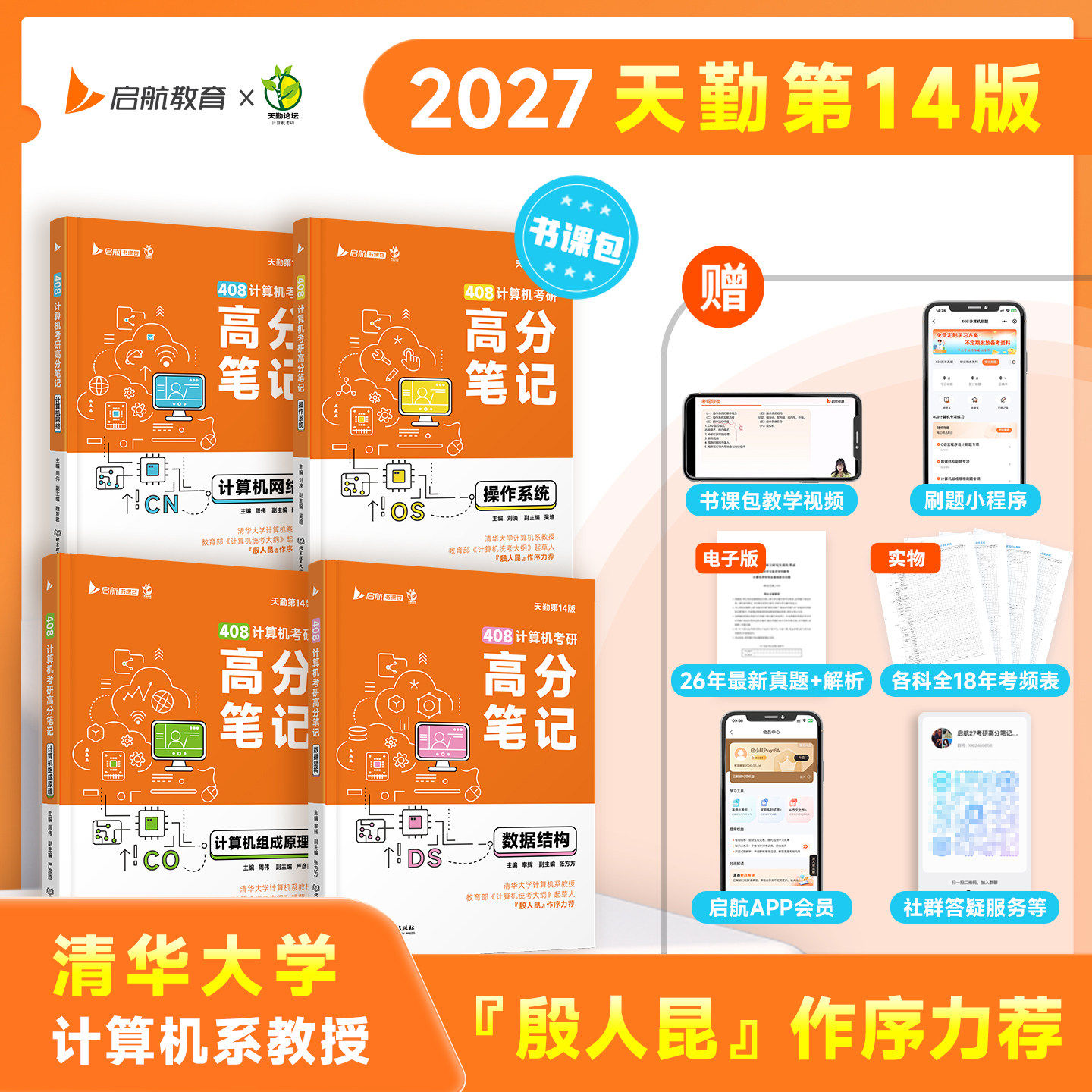 官方正版 2027天勤408计算机考研数据结构+网络+组成原理+操作系统高分笔记+配套网课视频 可搭王道计算机历年真题解析
