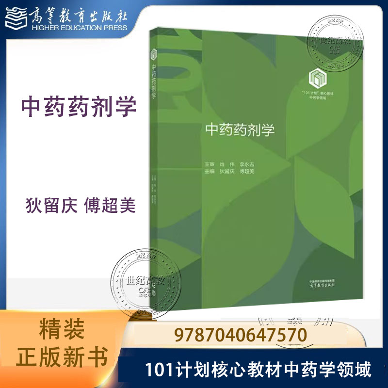 中药药剂学(精装)狄留庆 傅超美 高等教育出版社 中药学领域101核心教材 9787040647570