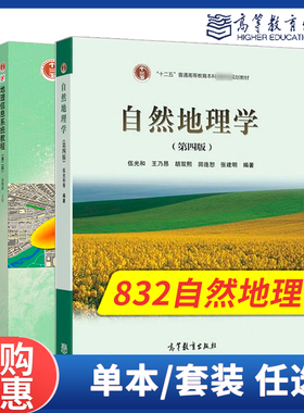 自然地理学第4四版 伍光和地理信息系统教程第二2版汤国安高等教育出版社832自然地理学考研参考书籍
