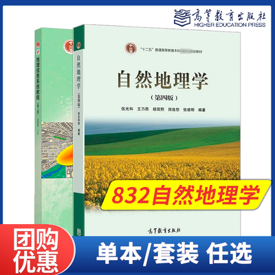 自然地理学第4四版 伍光和地理信息系统教程第二2版汤国安高等教育出版社832自然地理学考研参考书籍