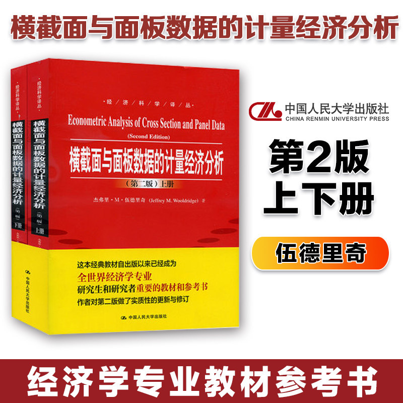 人大 横截面与面板数据的计量经济分析伍德里奇 第二版上下册中文版中国人民大学出版社 Econometric Analysis of Cross Se高性价比高么？