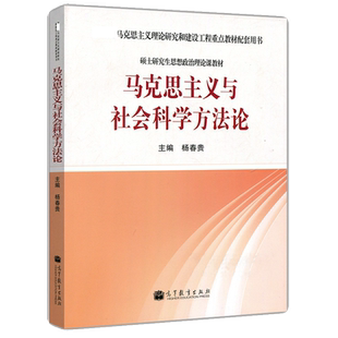 马工程 马克思主义与社会科学方法论 杨春贵硕士研究生思想政治理论课教材马克思主义重点教材配套用书高等教育出版社