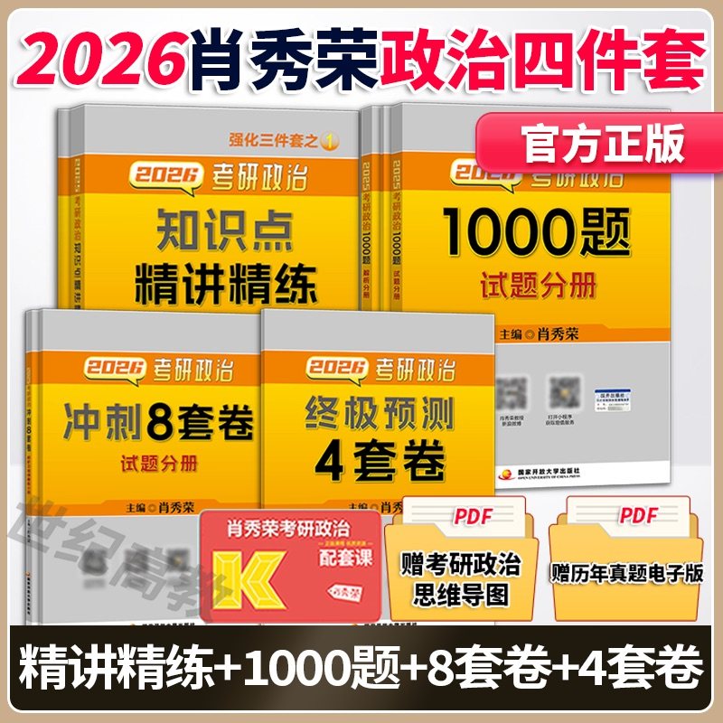官方店 2026考研政治肖秀荣精选四件套肖秀荣1000题+精讲精练+肖四肖八2026肖秀荣肖4四件套 配 101思想政治理论全套真题