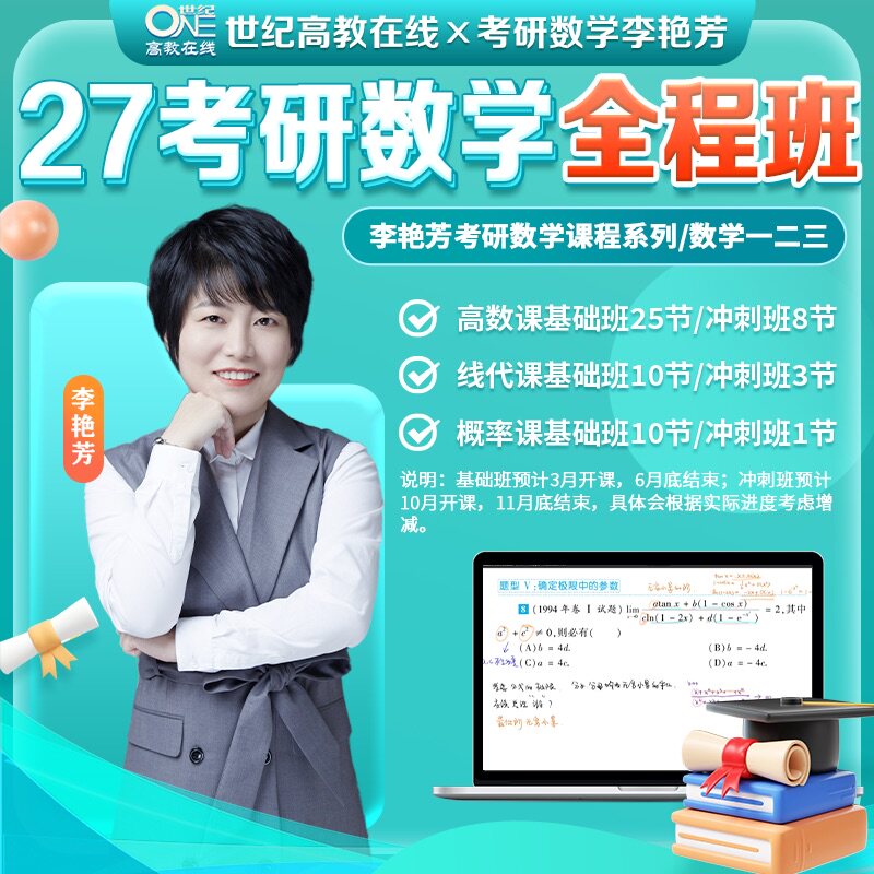 2027李艳芳考研数学全程班 数一 数二 数三通用 包含27考研数学基础班和冲刺课