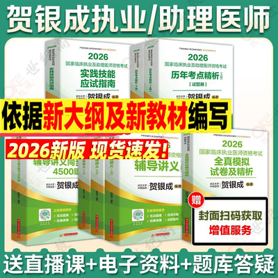 2026贺银成执业医师模拟3套卷