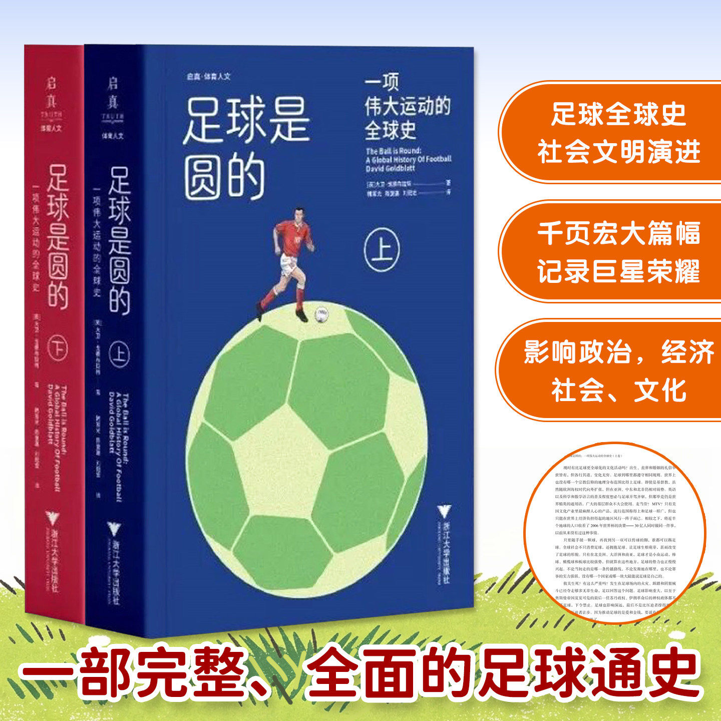 足球是圆的 一项伟大运动的全球史 浙江大学出版社 现代社会文明演进百科书影响政治经济社会和文化层面宏大篇幅记录