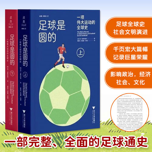 足球是圆的 一项伟大运动的全球史 浙江大学出版社 现代社会文明演进百科书影响政治经济社会和文化层面宏大篇幅记录
