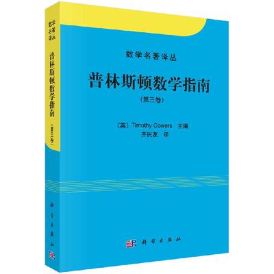 全新正版】普林斯顿数学指南（第三卷） [英] Timothy Gowers 编；齐民友 译 科学出版社
