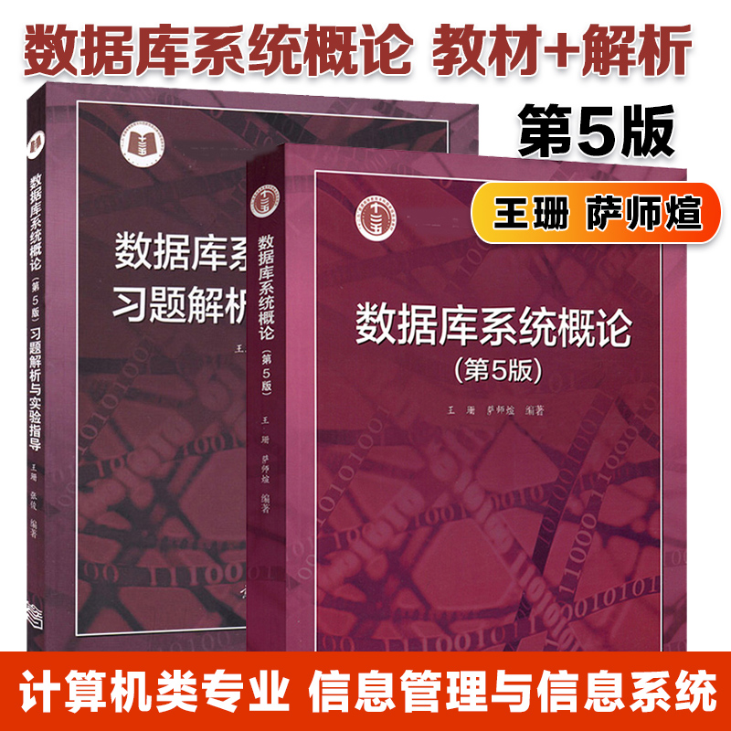 2本】数据库系统概论第5版教材+习题解析与实验指导王珊萨师煊张俊第五版高等教育出版社