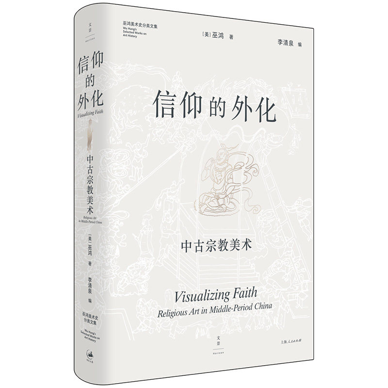 信仰的外化:中古宗教美术(著名美术史家巫鸿宗教美术研究成果全面集结,李清泉主编,林伟正专文导读