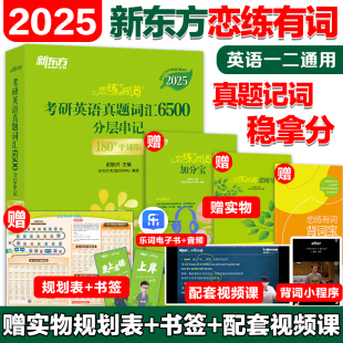 新东方2025考研恋练有词英语词汇恋恋有词25英语一英语二历年真题单词书搭张剑黄皮书数学念念5500词 官方现货 送配套视频