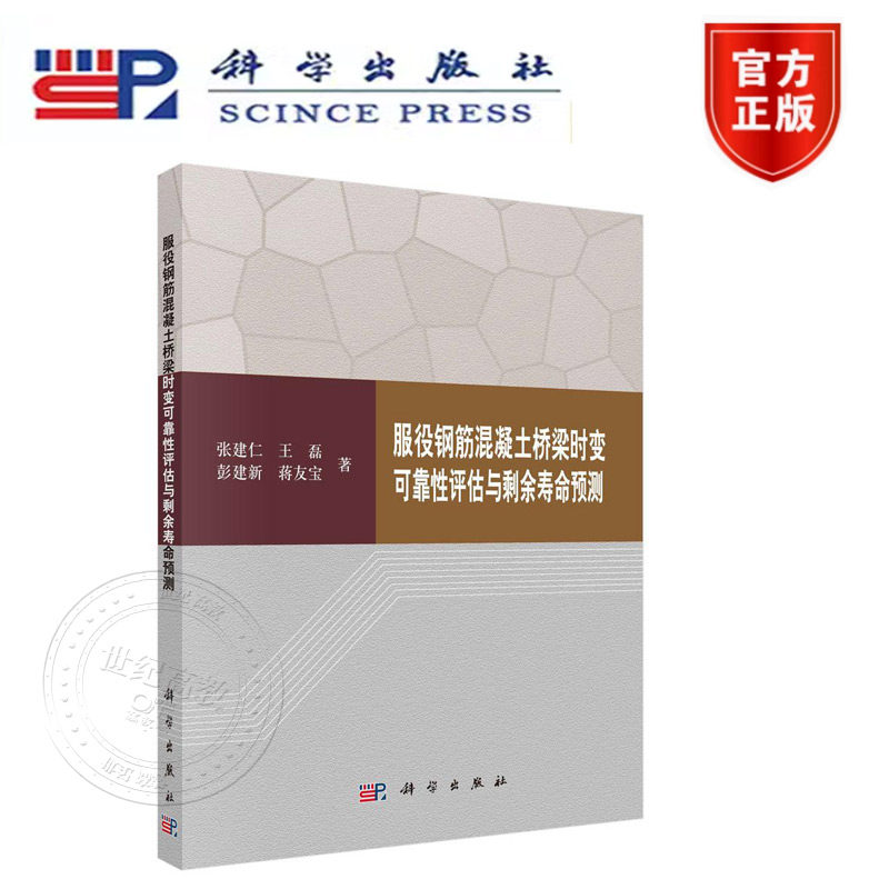 正版新书】服役钢筋混凝土桥梁时变可靠性评估与剩余寿命预测 科学出版社