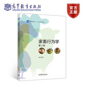 家畜行为学 第二版第2版 包军  高等教育出版社