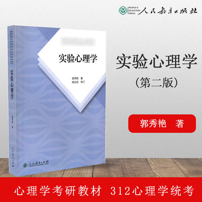 人教社】实验心理学 郭秀艳 杨治良 第二版 人民教育出版社