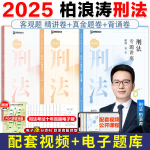 官方店】柏浪涛刑法2025众合法考柏浪涛刑法精讲卷+真金题+背诵卷 2025全套资料教材孟献贵民法戴鹏民诉法李佳行政法左宁刑诉