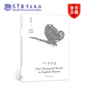英韵千字文 One Thousand Words in English Rhyme 赵彦春 高等教育出版社 赵彦春国学经典英译系列