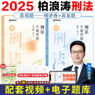 官方店】众合法考2025柏浪涛刑法精讲卷+真题卷 2025国家法律职业资格考试辅导用书司法考试柏浪涛刑法可搭钟秀勇杨帆思维导图
