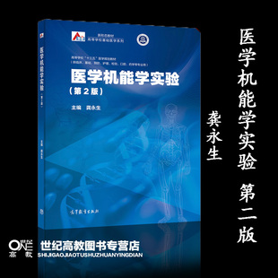 医学机能学实验 第二版第2版 龚永生 高等教育出版社 高等学校临床 基础 预防 护理 检验 口腔 药学等专业学生