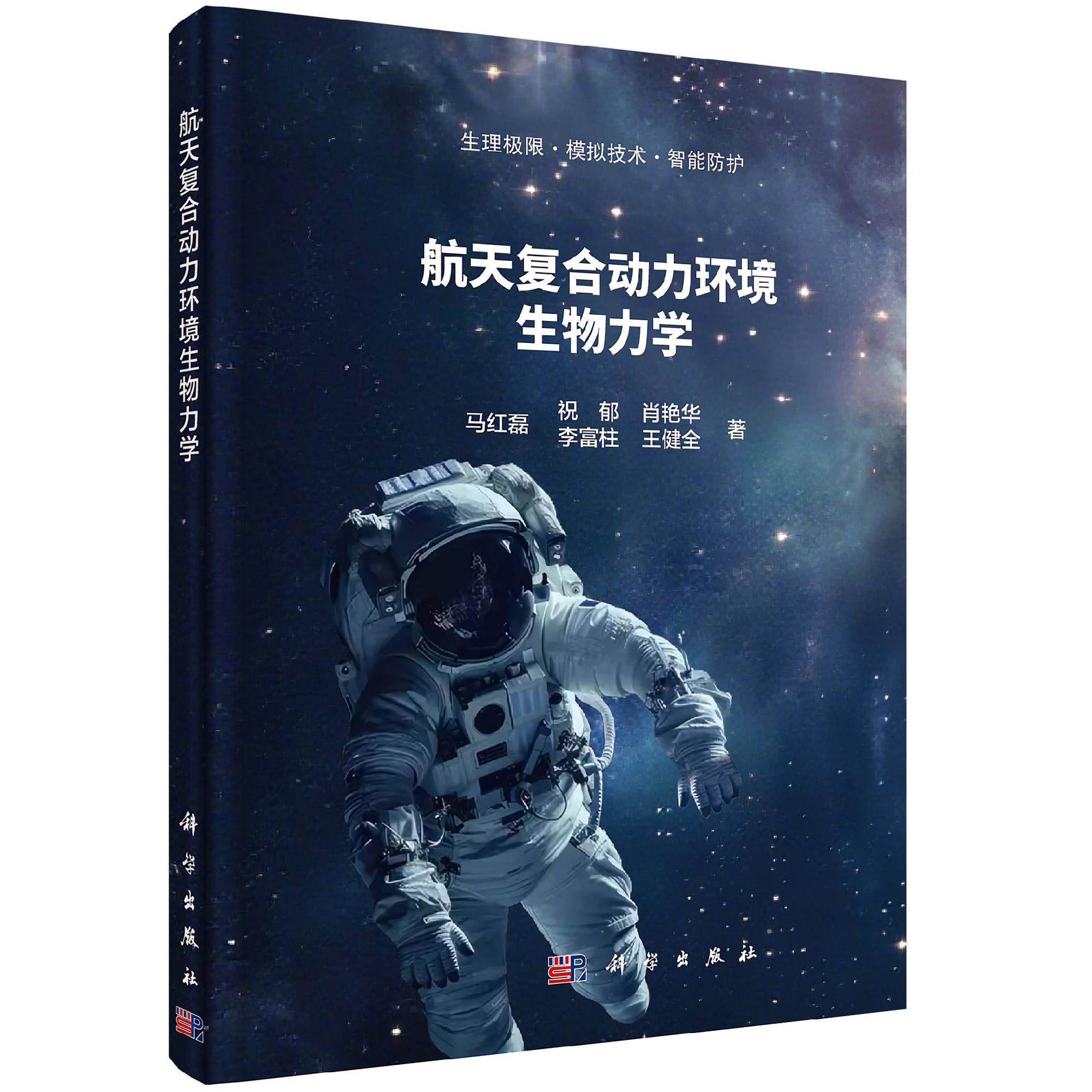 航天复合动力环境生物力学 马红磊 祝郁 肖艳华 科学出版社 9787030823977