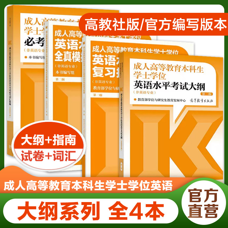 高教版2025年成人高等教育本科生学士学位英语水平考试必考词汇精编+大纲+复习指南+全真模拟试卷及考点点睛非英语专业第二版,书籍/杂志/报纸,高等成人教育,淘宝优惠券,粉丝福利购,淘宝优惠卷