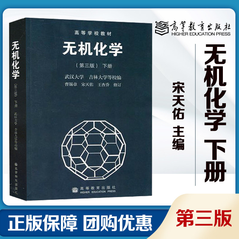 无机化学 第三版 下册 宋天佑 第3版 武汉大学吉林大学 高等教育出版