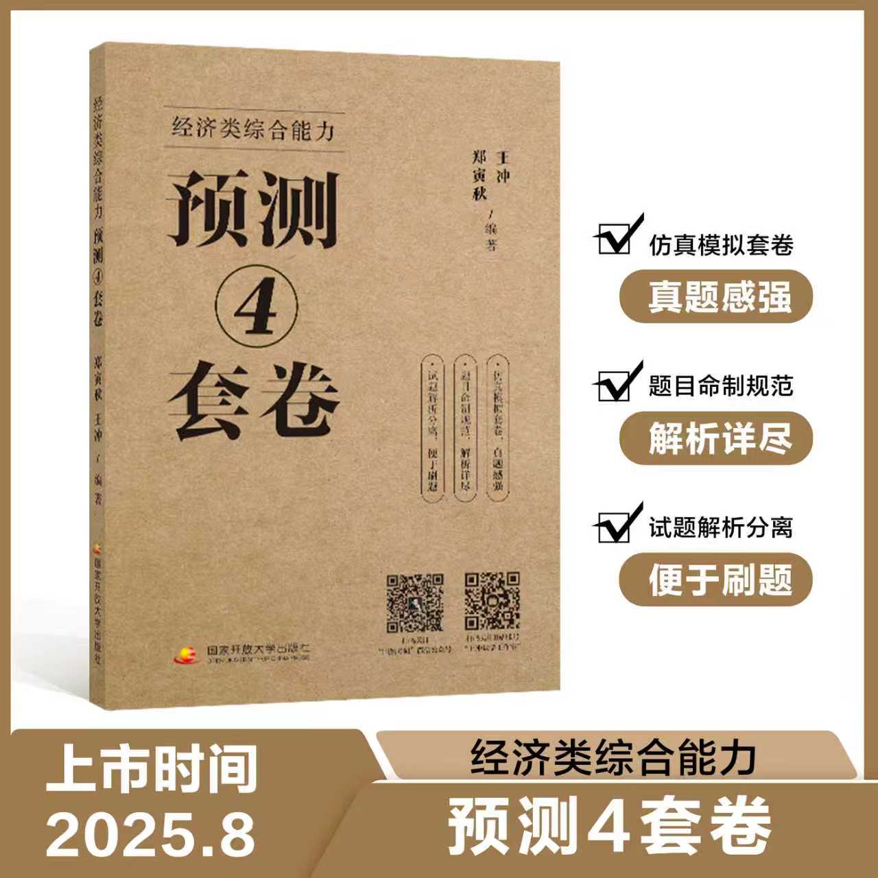 2026经济类综合能力预测4套卷396模拟卷经综数学 经济类联考综合能力数学冲刺预测4套卷可搭优题库经综10讲陈剑