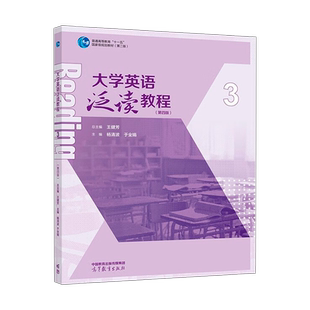 大学英语泛读教程3 第四版 第4版 王健芳 杨清波 于全娟 高等教育出版社