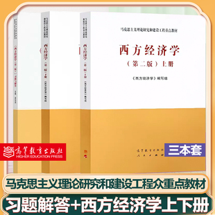 马工程西方经济学第二版上下册教材+习题与解答第2版高等教育出版社宏观微观经济学教材微观宏观研究生大学考研