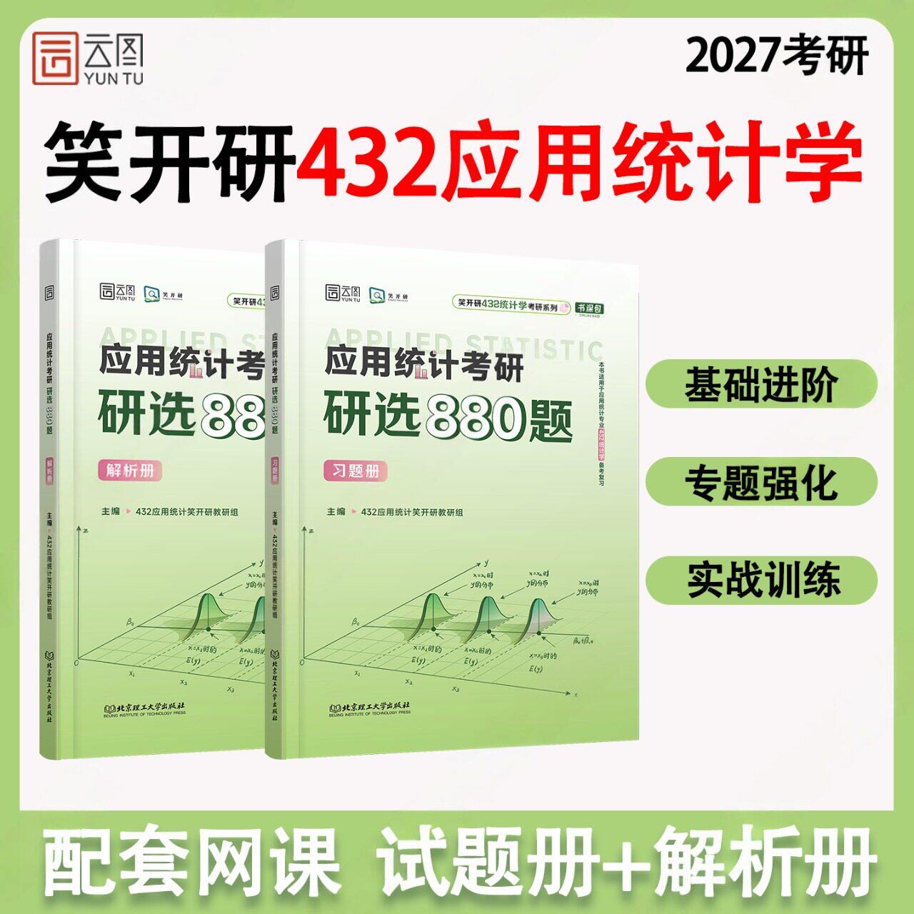 【官方现货】2027应用统计考研研选880题 高分精选习题集 432考研 研选880题 基础进阶 专题强化 实战训练 试题及详解 刷题 模拟