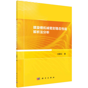 社 科学出版 螺旋槽机械密封稳态性能解析法分析 宋鹏云