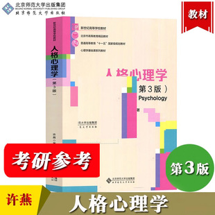 北师大 人格心理学 第3版第三版 许燕 北京师范大学出版社 人格心理学教材大学心理学专业基础课教材 312/347应用心理学考研教材书